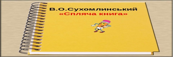 Картинки по запросу "сухомлинський спляча книга аудіювання"